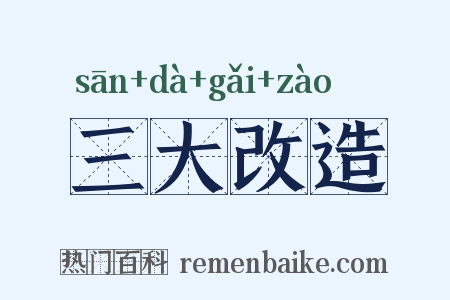 三大改造是什么意思的图片